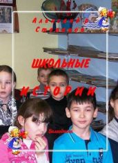 Школьные истории (Рассказы из 3"а" класса) - Степанов Александр Владимирович
