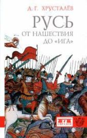 Русь от нашествия до "ига" - Хрусталев Денис Григорьевич