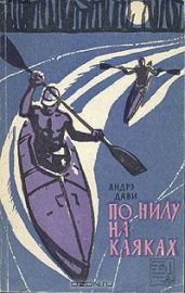 По Нилу на каяках - Дави Андрэ