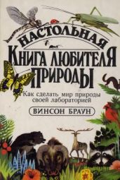 Настольная книга любителя природы - Браун Винсон