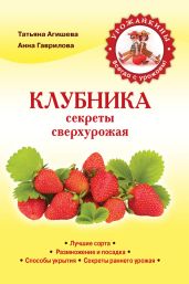 Клубника. Секреты сверхурожая - Агишева Татьяна Анатольевна, Гаврилова Анна