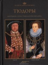 Великие династии мира. Тюдоры - Дмитриева Ольга, Руденко Ольга, Кудрявцев Олег, Гилилов Илья