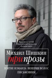 Три прозы. Взятие Измаила; Венерин волос; Письмовник - Шишкин Михаил Павлович