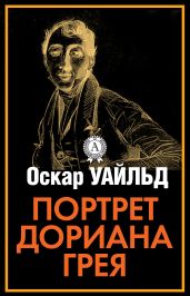 Идеальный муж.(из сборника"Портрет Дориана Грея)(другой перевод) - Уайльд Оскар