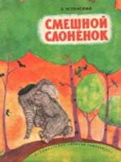 Смешной слоненок - Успенский Эдуард Николаевич