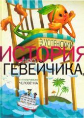 История про Гевейчика, гуттаперчевого человечка - Успенский Эдуард Николаевич