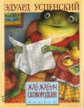 Жаб Жабыч Сковородкин - Успенский Эдуард Николаевич