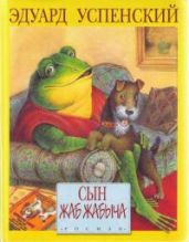Сын Жаб Жабыча - Успенский Эдуард Николаевич