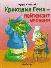 Крокодил Гена – лейтенант милиции (= Крокодил Гена и грабители) - Успенский Эдуард Николаевич