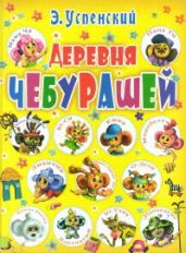Деревня чебурашей - Успенский Эдуард Николаевич