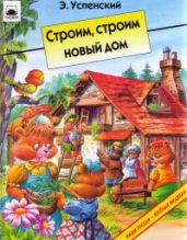 Строим, строим новый дом - Успенский Эдуард Николаевич