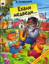 Ехали медведи - Успенский Эдуард Николаевич