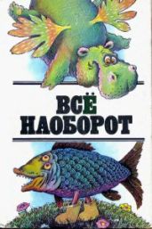 Все наоборот - Успенский Эдуард Николаевич