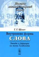 Внутренняя форма слова. Этюды и вариации на темы Гумбольта - Шпет Густав Густавович