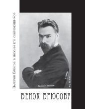 Венок Брюсову. Валерий Брюсов в поэзии его современников - Молодяков Василий Элинархович