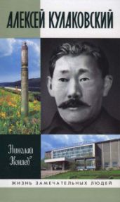 Алексей Кулаковский - Коняев Николай Михайлович