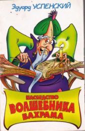 Наследство волшебника Бахрама - Успенский Эдуард Николаевич