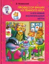 Профессор Филин из Темного леса и его новый воспитательный метод - Успенский Эдуард Николаевич