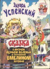 Сказка о могучем щучьем веленьи и постоянном Емелином хотеньи - Успенский Эдуард Николаевич