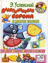 Пластилиновая ворона и другие сказки - Успенский Эдуард Николаевич