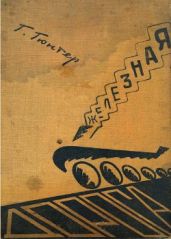 Железная дорога. Ее возникновение и жизнь - Гюнтер Ханс