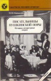 Писательницы пушкинской поры [историко-литературные очерки] - Файнштейн Михаил Шмильевич