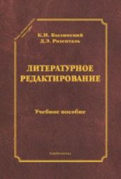 Литературное редактирование - Розенталь Дитмар Эльяшевич, Былинский К. И.