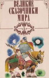 Великие сказочники мира. Том 1 - Пушкин Александр Сергеевич, Аксаков Сергей Тимофеевич, Андерсен Ганс Христиан, Гауф Вильгельм, Чуковский Корней Иванович, Гримм Якоб и Вильгельм, Перро Шарль, Гаршин Всеволод Михайлович