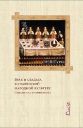 Брак и свадьба в славянской народной культуре: Семантика и символика - Гура Александр Викторович