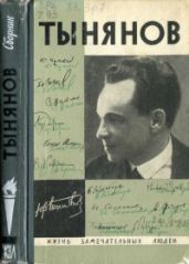 Тынянов. Писатель и ученый - Чуковский Николай Корнеевич, Каверин Вениамин Александрович, Чуковский Корней Иванович, Федоров Андрей Венедиктович, Эренбург Илья Григорьевич, Шкловский Виктор Борисович, Федин Константин Александрович, Степанов Николай Леонидович, Эйхенбаум Борис Михайлович, Эйзенштейн Сергей Михайлович, Рахтанов Исай Аркадьевич, Гинзбург Лидия Яковлевна, Козинцев Григорий Михайлович