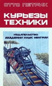 Курьезы техники - Петрик Отто