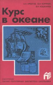 Курс в океане - Хребтов А. А., Корякин В. И., Кошкарев В. Н.