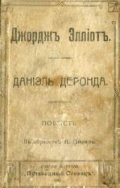 Даниель Деронда [старая орфография] - Элиот Джордж
