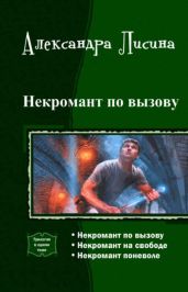 Некромант по вызову. Трилогия - Лисина Александра