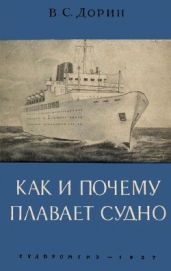 Как и почему плавает судно - Дорин Виктор Сергеевич