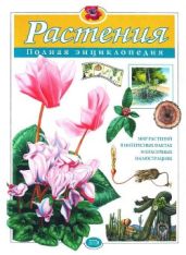 Растения. Полная энциклопедия - Школьник Юлия Константиновна