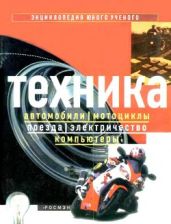 Энциклопедия юного ученого. Техника - Рэтленд Джонатан, Стефенс Маргарет