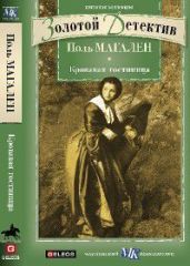 Кровавая гостиница - Магален Поль
