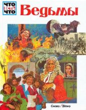Ведьмы - Тарновский Вольфганг