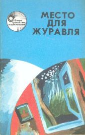 Место для журавля - Емцев Михаил Тихонович, Парнов Еремей Иудович, Панасенко Леонид Николаевич, Майнаев Борис Михайлович, Кокин Лев Михайлович, Недолужко Николай