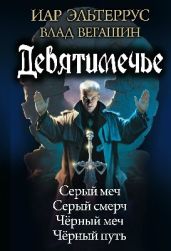Девятимечье. Тетралогия - Эльтеррус Иар, Вегашин Влад
