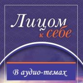 Лицом к себе. Аудио-комментарии - Бондарь Игорь