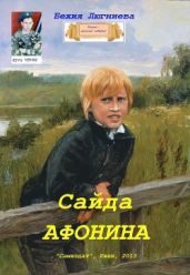 Сайда Афонина - Люгниева Бехия