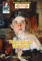 Николай Фешин - Люгниева Бехия