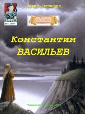 Константин Васильев - Люгниева Бехия