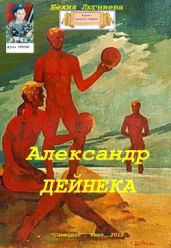 Александр Дейнека - Люгниева Бехия