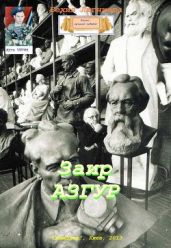 Заир Азгур - Люгниева Бехия