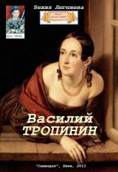 Василий Тропинин - Люгниева Бехия