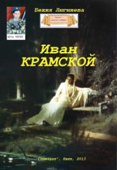 Иван Крамской - Люгниева Бехия
