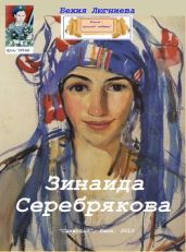 Зинаида Серебрякова - Люгниева Бехия